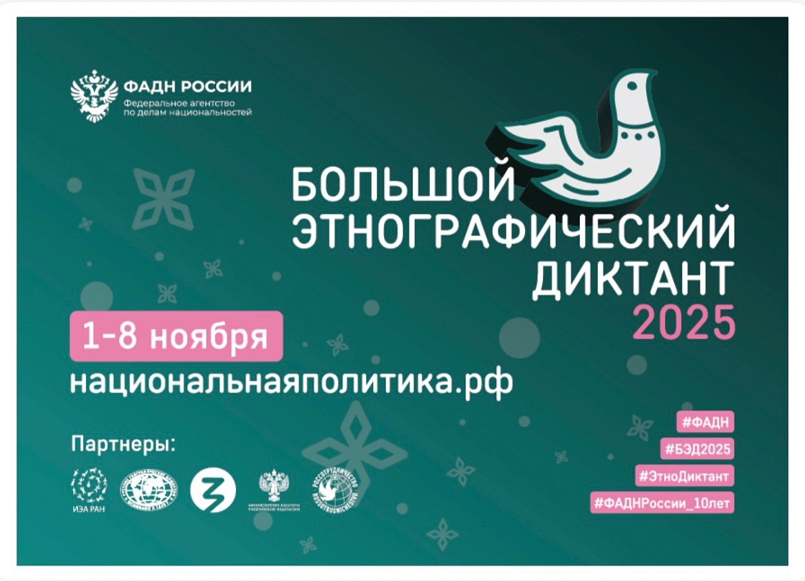 Большой этнографический диктант