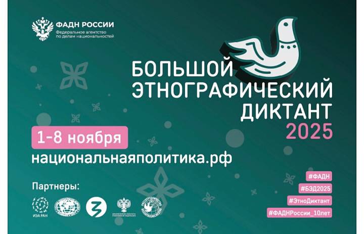 Большой этнографический диктант