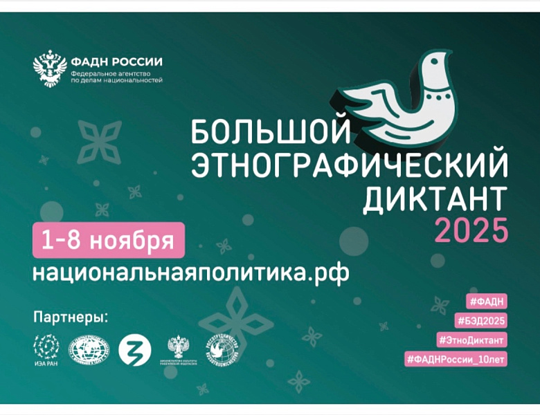 Большой этнографический диктант